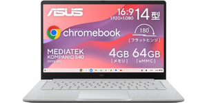 自宅で気楽に使えるクロームブックならこれ。14型フルHDで4万4800円の「Chromebook CM14」がタイムセール