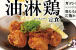 松のや「油淋鶏」今年もきた！ たっぷり8個、ロースかつとの合い盛りも