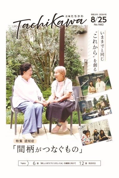 立川市内で暮らす認知症のある方とその親友を取材　「広報たちかわ」8月25日号が公開中