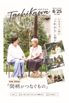 立川市内で暮らす認知症のある方とその親友を取材　「広報たちかわ」8月25日号が公開中