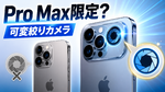 アップル初の“可変絞りカメラ”、iPhone 18 Pro Maxのみ？