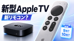 アップル新型Apple TV、新しいSiriリモコン採用？