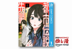 『都市伝説先輩』もっと評価されていいと思うオカルトコメディ漫画【Amazonマンガ週末祭】