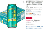 たっぷり飲めるし糖質75％オフだし、 「金麦」500ml×24本はセールのときに買っておこう
