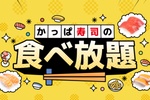 70分間、寿司食べ放題！ かっぱ寿司全店で開催中、今なら“とろネバ”プレートも