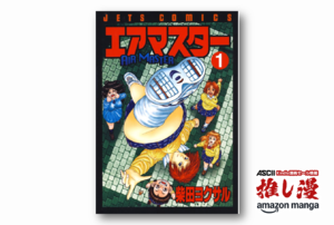 無駄に熱い宙を舞う女子高生の子バトル漫画・柴田ヨクサル『エアマスター』が全28巻が99円セール【Kindle漫画セール情報】