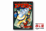 無駄に熱い宙を舞う女子高生のバトル漫画・柴田ヨクサル『エアマスター』が全28巻が99円セール【Kindle漫画セール情報】