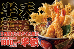 江戸前天丼1800円→900円に！ 銀座新オープン店で5日間限定