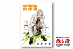 ポップでスタイリッシュなガール・ミーツ・エイリアン『雷雷雷』が50%ポイント還元【Amazonマンガ週末祭】