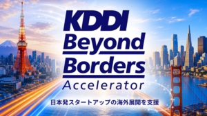 KDDI、国内スタートアップの米国進出・顧客獲得に特化した新プログラムを開始