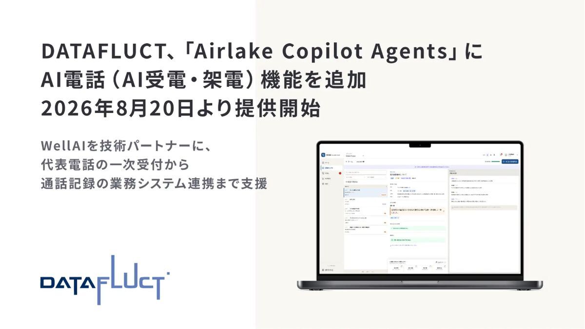 AI電話機能のやり取りを基幹データシステムにつなぐ企業・自治体向けエージェント