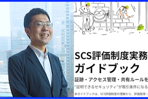 専門家が分析するSCS評価制度・153項目　中小企業に最適な対策のアプローチは？
