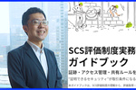 専門家が分析するSCS評価制度・153項目　中小企業に最適な対策のアプローチは？