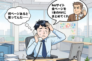 「Webサイトを全部PDFに」そんなムチャな要求も、Acrobatのページ変換機能なら楽々対応