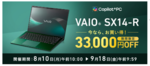 Core Ultraシリーズ3搭載の14型Copilot+ PC。「VAIO SX14-R」が23万6500円から、期間限定で3万3000円引き