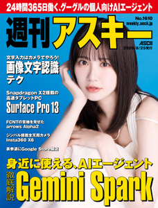 週刊アスキー No.1610(2026年8月25日発行)