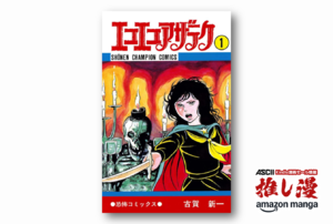 【1冊99円】伝説のオカルト漫画『エコエコアザラク』はなぜ伝説なのか？ 【Kindle漫画セール情報】