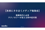 「個人任せ」から「組織で守る」へ テクノロジーが変える熱中症対策