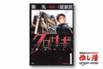 騙し合いはいつの時代も面白い。詐欺師を騙す詐欺師『クロサギ』が全巻99円セール【Kindle漫画セール情報】