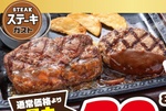 【5日間】ステーキ3種盛りが2958円！ ステーキガスト「肉の日」29％もお安い