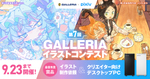 GALLERIA、第7回イラストコンテスト開催 「ネオフューチャー」「レトロポップ」で作品募集