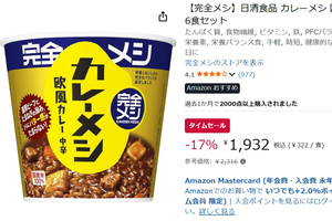 1食約322円で「完全メシ」をストック！ 日清「カレーメシ」6食が17％オフ