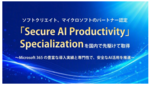 ソフトクリエイト、国内初「Secure AI Productivity」Specializationを取得 AI活用支援を強化