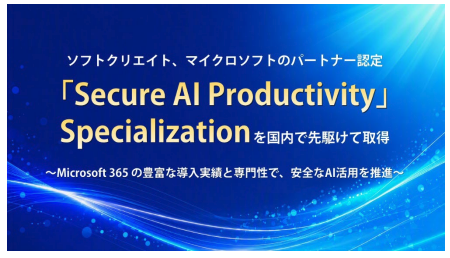 ソフトクリエイト、国内初「Secure AI Productivity」Specializationを取得　AI活用支援を強化