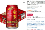 　1本約145円で家飲み用をストック！ 「金麦 ザ・ラガー」24本がタイムセール
