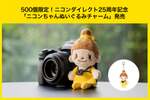 ニコン公式キャラ「ニコンちゃん」がぬいぐるみに 買わなきゃ（使命感）