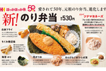 「のり弁」が変わる！ “元祖”ほっかほっか亭で本日リニューアル　あの定番スタイルに変化