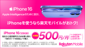 楽天モバイル、iPhone 16を月500円に　iPhone 17は月999円