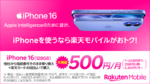 楽天モバイル、iPhone 16を月500円に iPhone 17は月999円