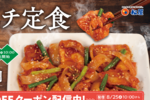 【本日】松屋「豚キムチ定食」復活！ 890円→820円のクーポンも