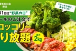 ブロッコリー2kg盛り放題！ ステーキ頼めば好きなだけ【1日限定】
