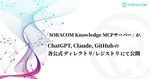 SORACOM Knowledge MCPサーバー、ChatGPT・Claude・GitHub公式ディレクトリに掲載　数クリックで利用可能に