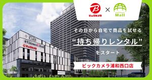 ビックカメラの実店舗で借りて試せる新サービス