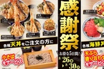 揚げたて天丼に「小そば」無料！ かつや系列で5日間限定「感謝祭」
