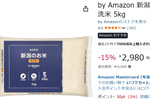 新潟県産のお米5kgがAmazonで2,980円！ しかも研がずに炊ける無洗米
