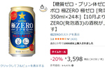 これは今のうちに箱買い！「極ZERO」24本がAmazonでセール、しかも糖質＆プリン体ゼロ