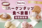 ハーゲンダッツを好きなだけ！ 時間無制限の食べ放題が4店舗でスタート