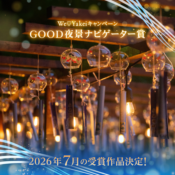 7月のGOOD夜景ナビゲーター賞が決定しました！【We♡Yakeiキャンペーン】