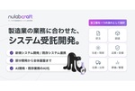 自社に合うSaaSが見つからない！を支援　ヌーラボがソフトウェア開発サービス「Nulab Craft」を開始