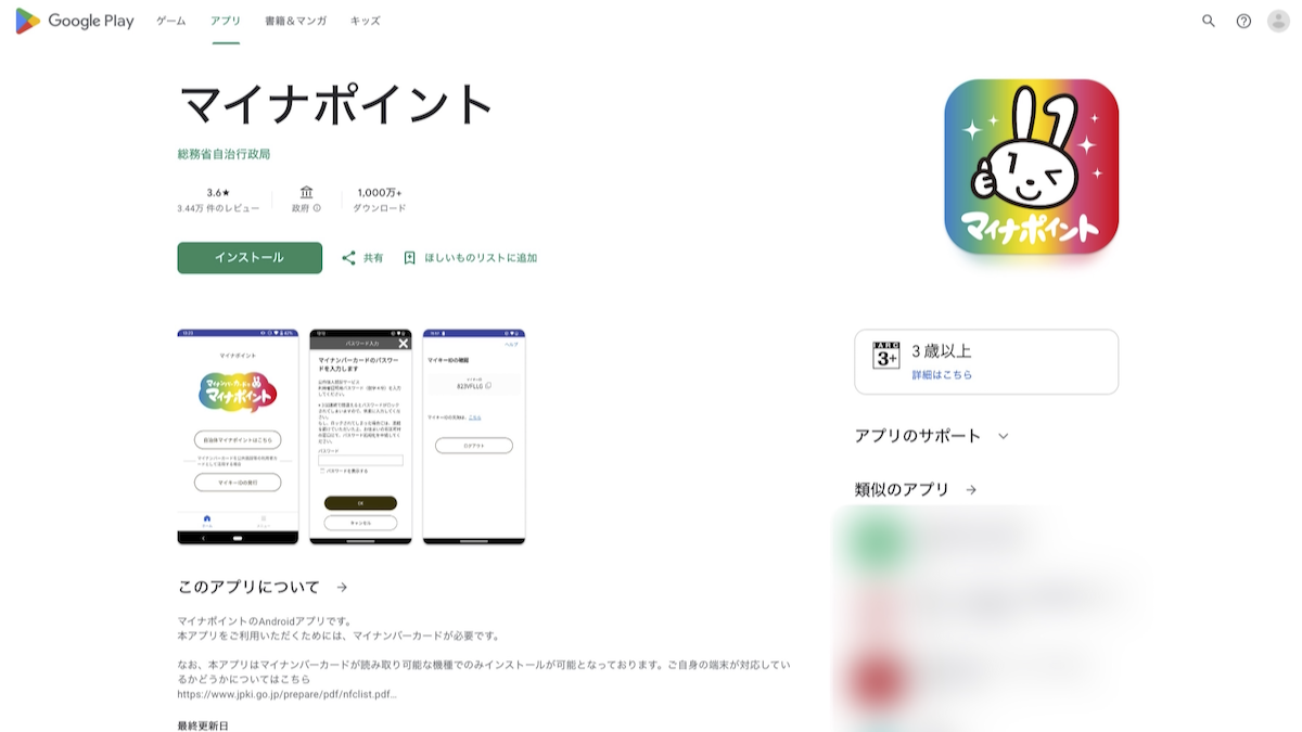 マイナポイントアプリの配信ページ
