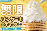 パンケーキ食べ放題が追加料金なしで開催！ 39店舗で9月末まで