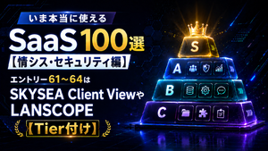 いま本当に使えるSaaS 100選【情シス・セキュリティ編】　エントリー61～64はSKYSEA Client ViewやLANSCOPE【Tier付け】