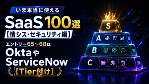 いま本当に使えるSaaS 100選【情シス・セキュリティ編】　エントリー65～68はOktaやServiceNow【Tier付け】