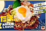 お好み焼きも「月見」!? 玉子2倍×チーズ倍の「とろたまチーズ」がそそる