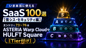 いま本当に使えるSaaS 100選【情シス・セキュリティ編】　エントリー73～76はASTERIA Warp CloudやHULFT Square【Tier付け】