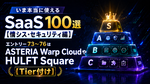いま本当に使えるSaaS 100選【情シス・セキュリティ編】 エントリー73~76はASTERIA Warp CloudやHULFT Square【Tier付け】